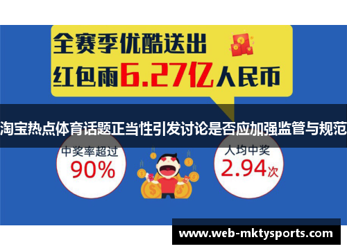 淘宝热点体育话题正当性引发讨论是否应加强监管与规范 淘宝热点体育话题正当性引发讨论是否应加强监管与规范