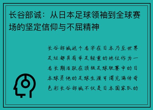 长谷部诚:从日本足球领袖到全球赛场的坚定信仰与不屈精神 长谷部诚:从日本足球领袖到全球赛场的坚定信仰与不屈精神