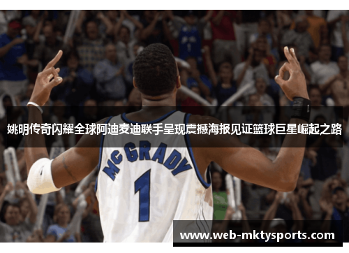 姚明传奇闪耀全球阿迪麦迪联手呈现震撼海报见证篮球巨星崛起之路 姚明传奇闪耀全球阿迪麦迪联手呈现震撼海报见证篮球巨星崛起之路