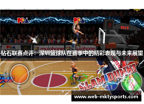 钻石联赛点评：深圳篮球队在赛季中的精彩表现与未来展望