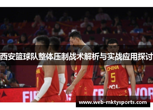 西安篮球队整体压制战术解析与实战应用探讨