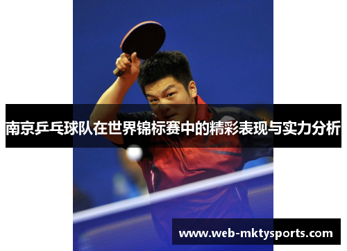 南京乒乓球队在世界锦标赛中的精彩表现与实力分析