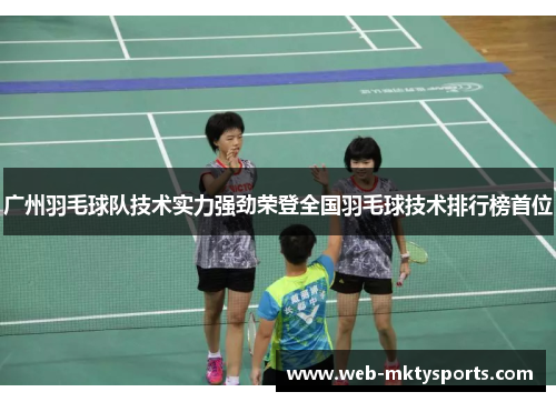 广州羽毛球队技术实力强劲荣登全国羽毛球技术排行榜首位