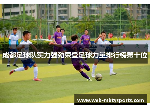 成都足球队实力强劲荣登足球力量排行榜第十位