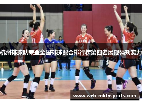 杭州排球队荣登全国排球配合排行榜第四名展现强劲实力