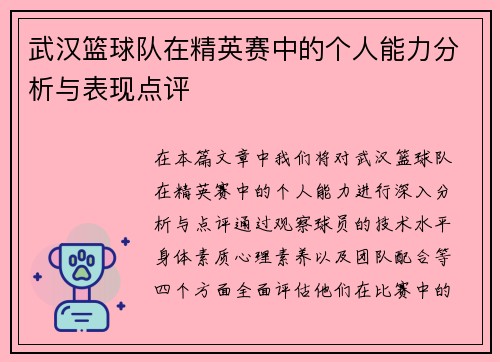 武汉篮球队在精英赛中的个人能力分析与表现点评