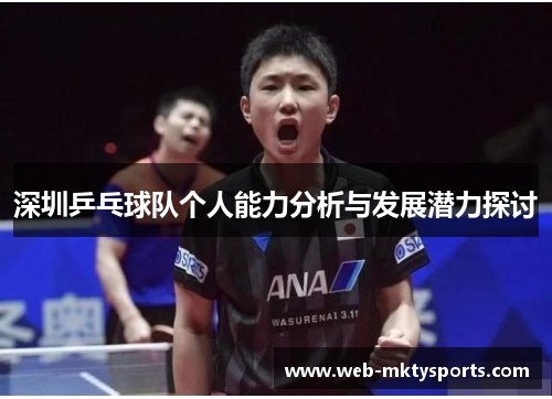 深圳乒乓球队个人能力分析与发展潜力探讨