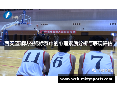 西安篮球队在锦标赛中的心理素质分析与表现评估