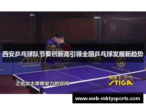 西安乒乓球队节奏创新高引领全国乒乓球发展新趋势