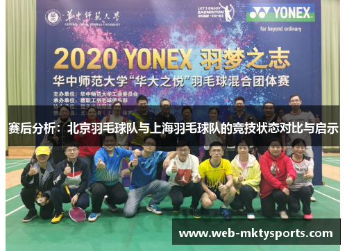 赛后分析：北京羽毛球队与上海羽毛球队的竞技状态对比与启示