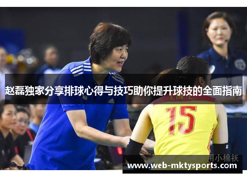 赵磊独家分享排球心得与技巧助你提升球技的全面指南