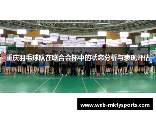 重庆羽毛球队在联合会杯中的状态分析与表现评估