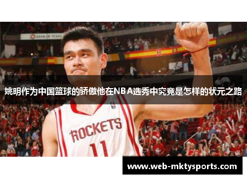 姚明作为中国篮球的骄傲他在NBA选秀中究竟是怎样的状元之路