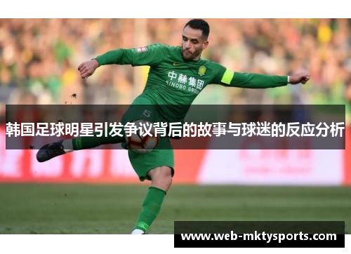 韩国足球明星引发争议背后的故事与球迷的反应分析