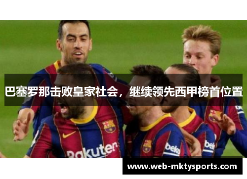 巴塞罗那击败皇家社会，继续领先西甲榜首位置