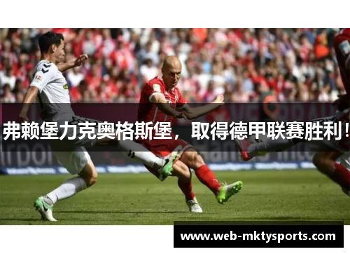 弗赖堡力克奥格斯堡，取得德甲联赛胜利！