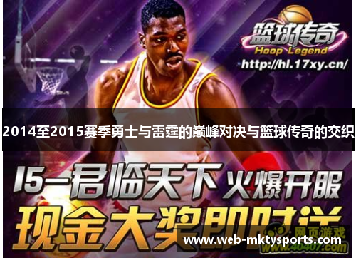 2014至2015赛季勇士与雷霆的巅峰对决与篮球传奇的交织