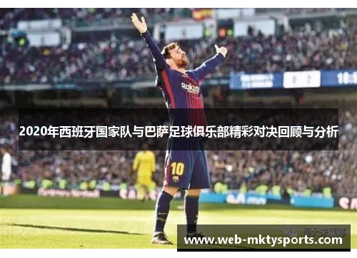2020年西班牙国家队与巴萨足球俱乐部精彩对决回顾与分析