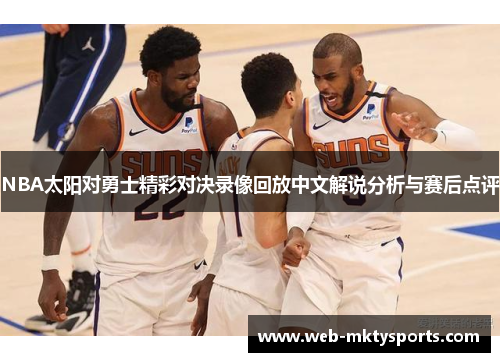 NBA太阳对勇士精彩对决录像回放中文解说分析与赛后点评