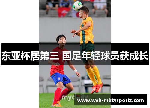 东亚杯居第三 国足年轻球员获成长 东亚杯居第三 国足年轻球员获成长