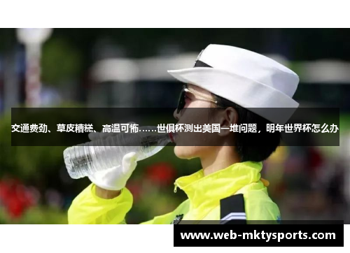 交通费劲、草皮糟糕、高温可怖……世俱杯测出美国一堆问题,明年世界杯怎么办 交通费劲、草皮糟糕、高温可怖……世俱杯测出美国一堆问题,明年世界杯怎么办