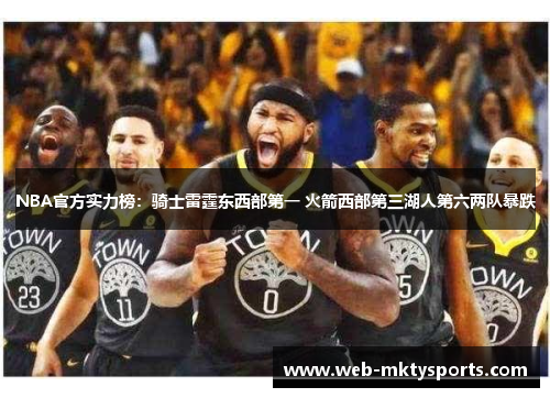 NBA官方实力榜:骑士雷霆东西部第一 火箭西部第三湖人第六两队暴跌 NBA官方实力榜:骑士雷霆东西部第一 火箭西部第三湖人第六两队暴跌