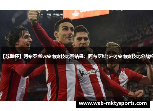 【苏联杯】阿布罗斯vs安南竞技比赛结果:阿布罗斯(6-0)安南竞技比分战报 【苏联杯】阿布罗斯vs安南竞技比赛结果:阿布罗斯(6-0)安南竞技比分战报