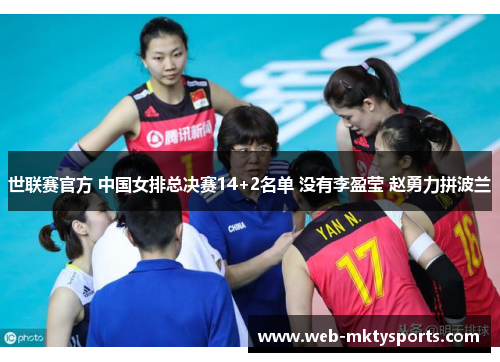 世联赛官方 中国女排总决赛14+2名单 没有李盈莹 赵勇力拼波兰 世联赛官方 中国女排总决赛14+2名单 没有李盈莹 赵勇力拼波兰