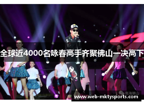 全球近4000名咏春高手齐聚佛山一决高下 全球近4000名咏春高手齐聚佛山一决高下