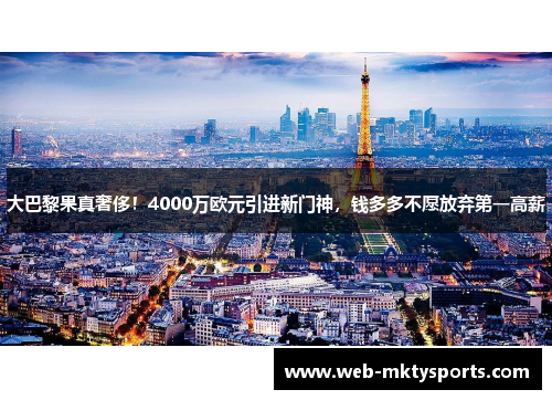大巴黎果真奢侈!4000万欧元引进新门神,钱多多不愿放弃第一高薪 大巴黎果真奢侈!4000万欧元引进新门神,钱多多不愿放弃第一高薪
