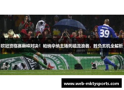 欧冠资格赛巅峰对决!帕纳辛纳主场死磕流浪者,胜负玄机全解析 欧冠资格赛巅峰对决!帕纳辛纳主场死磕流浪者,胜负玄机全解析