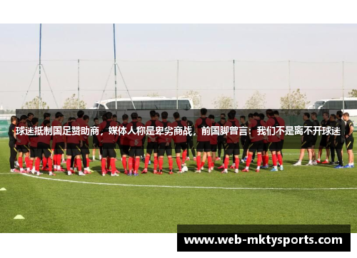 球迷抵制国足赞助商，媒体人称是卑劣商战，前国脚曾言：我们不是离不开球迷