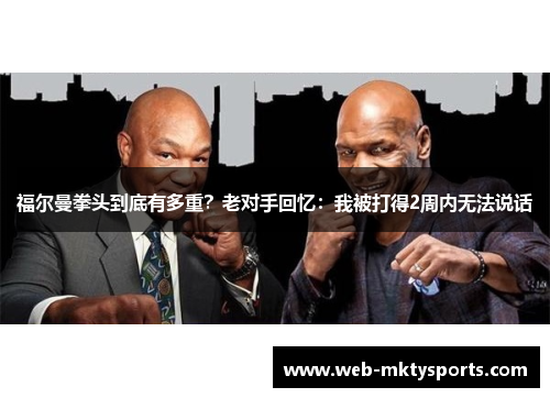 福尔曼拳头到底有多重?老对手回忆:我被打得2周内无法说话 福尔曼拳头到底有多重?老对手回忆:我被打得2周内无法说话
