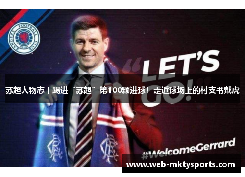 苏超人物志丨踢进“苏超”第100颗进球!走近球场上的村支书戴虎 苏超人物志丨踢进“苏超”第100颗进球!走近球场上的村支书戴虎