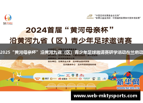2025“黄河母亲杯”沿黄河九省（区）青少年足球邀请赛研学活动在兰启动