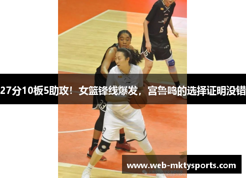 27分10板5助攻!女篮锋线爆发,宫鲁鸣的选择证明没错 27分10板5助攻!女篮锋线爆发,宫鲁鸣的选择证明没错
