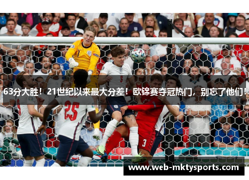 63分大胜!21世纪以来最大分差!欧锦赛夺冠热门,别忘了他们! 63分大胜!21世纪以来最大分差!欧锦赛夺冠热门,别忘了他们!