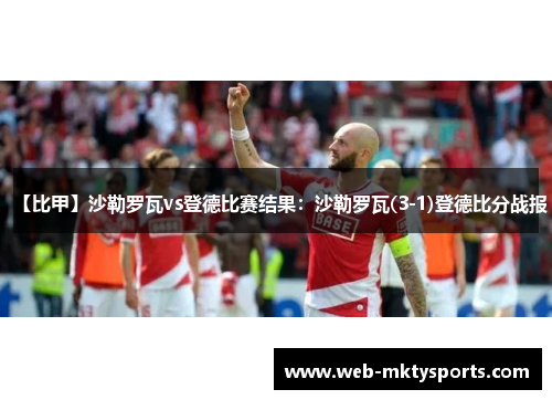 【比甲】沙勒罗瓦vs登德比赛结果:沙勒罗瓦(3-1)登德比分战报 【比甲】沙勒罗瓦vs登德比赛结果:沙勒罗瓦(3-1)登德比分战报