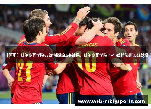 【阿甲】科尔多瓦学院vs普拉滕斯比赛结果:科尔多瓦学院(1-1)普拉滕斯比分战报 【阿甲】科尔多瓦学院vs普拉滕斯比赛结果:科尔多瓦学院(1-1)普拉滕斯比分战报