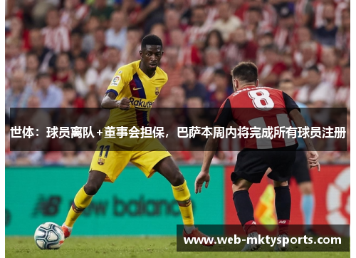 世体:球员离队+董事会担保,巴萨本周内将完成所有球员注册 世体:球员离队+董事会担保,巴萨本周内将完成所有球员注册