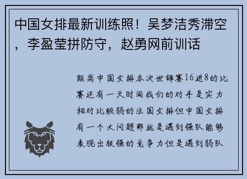 中国女排最新训练照!吴梦洁秀滞空,李盈莹拼防守,赵勇网前训话 中国女排最新训练照!吴梦洁秀滞空,李盈莹拼防守,赵勇网前训话