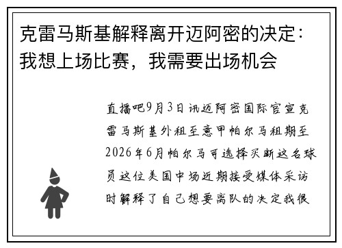 克雷马斯基解释离开迈阿密的决定:我想上场比赛,我需要出场机会 克雷马斯基解释离开迈阿密的决定:我想上场比赛,我需要出场机会