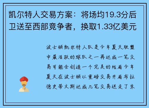 凯尔特人交易方案：将场均19.3分后卫送至西部竞争者，换取1.33亿美元前锋