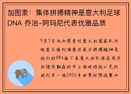 加图索：集体拼搏精神是意大利足球DNA 乔治-阿玛尼代表优雅品质
