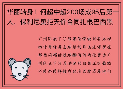 华丽转身!何超中超200场成95后第一人,保利尼奥拒天价合同扎根巴西黑马 华丽转身!何超中超200场成95后第一人,保利尼奥拒天价合同扎根巴西黑马