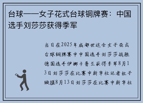 台球——女子花式台球铜牌赛:中国选手刘莎莎获得季军 台球——女子花式台球铜牌赛:中国选手刘莎莎获得季军