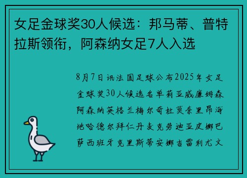 女足金球奖30人候选：邦马蒂、普特拉斯领衔，阿森纳女足7人入选