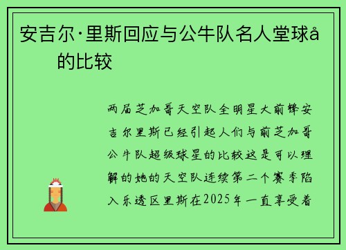 安吉尔·里斯回应与公牛队名人堂球员的比较 安吉尔·里斯回应与公牛队名人堂球员的比较