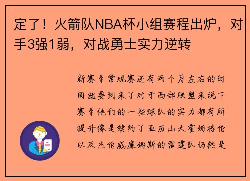 定了！火箭队NBA杯小组赛程出炉，对手3强1弱，对战勇士实力逆转