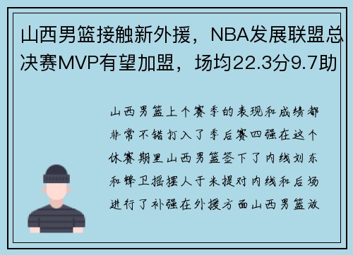 山西男篮接触新外援,NBA发展联盟总决赛MVP有望加盟,场均22.3分9.7助攻 山西男篮接触新外援,NBA发展联盟总决赛MVP有望加盟,场均22.3分9.7助攻